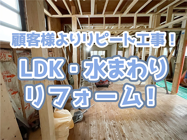 岐阜県羽島郡｜LDK・水まわり工事I様邸｜断熱・大工・設備工事